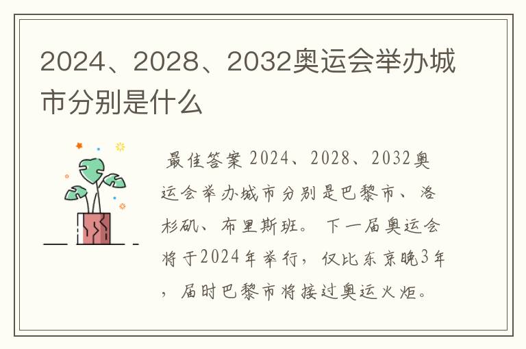 2024、2028、2032奥运会举办城市分别是什么