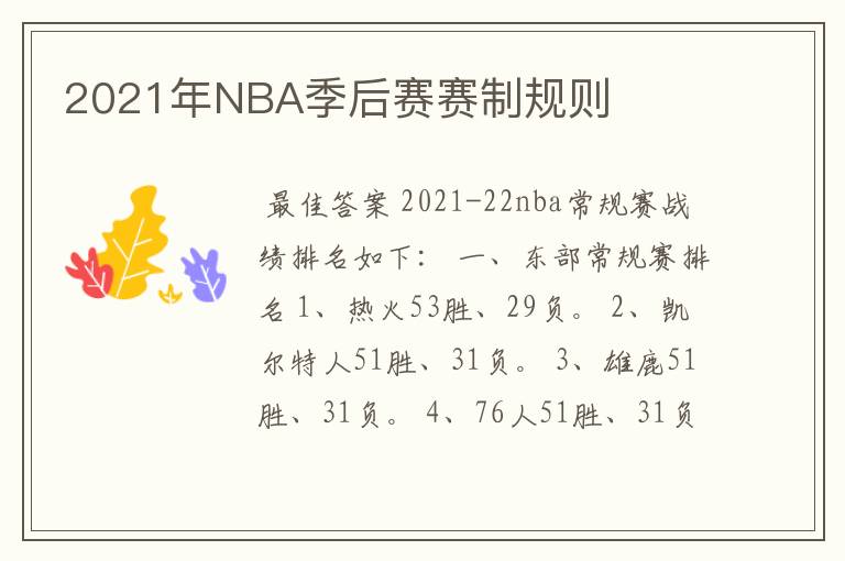 2021年NBA季后赛赛制规则