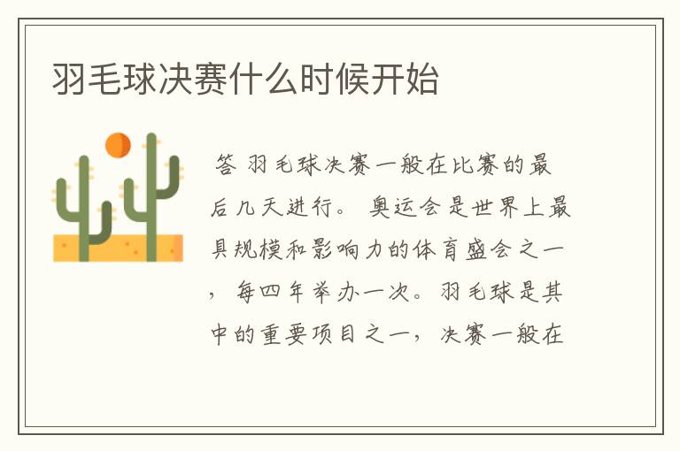 羽毛球决赛什么时候开始