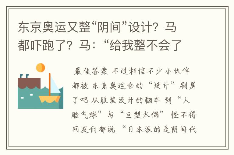 东京奥运又整“阴间”设计?马都吓跑了?马:“给我整不会了”