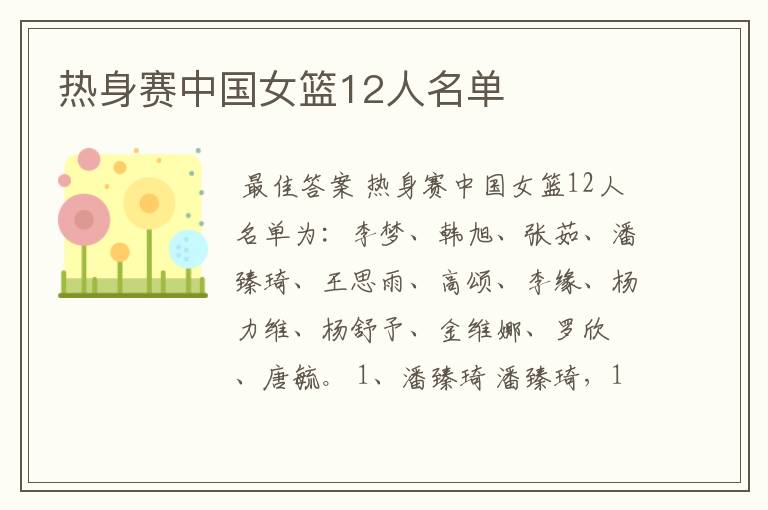 热身赛中国女篮12人名单