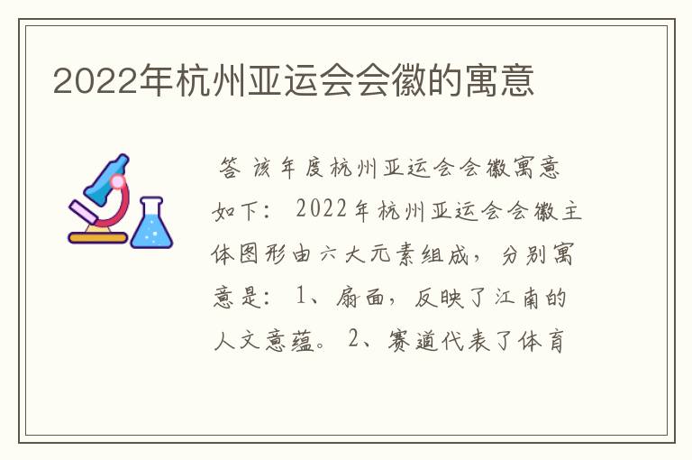 2022年杭州亚运会会徽的寓意