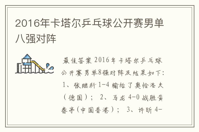 2016年卡塔尔乒乓球公开赛男单八强对阵
