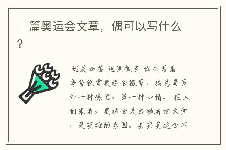一篇奥运会文章，偶可以写什么？