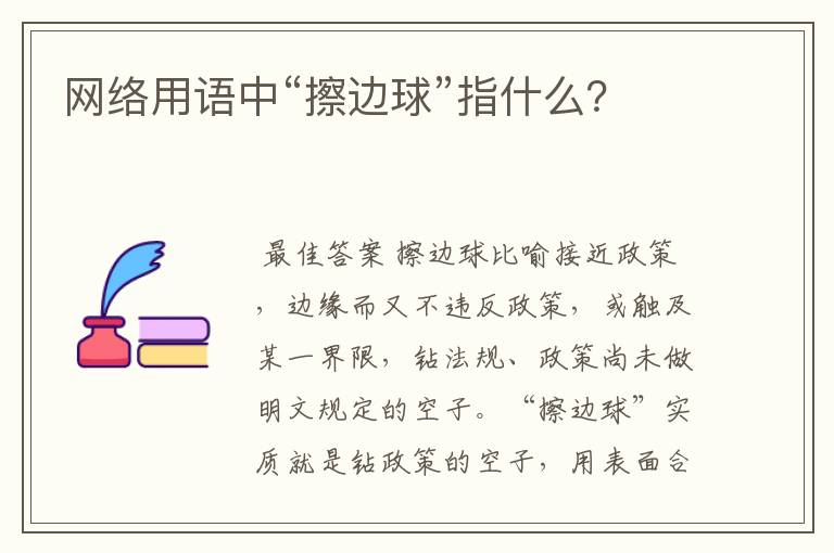 网络用语中“擦边球”指什么?