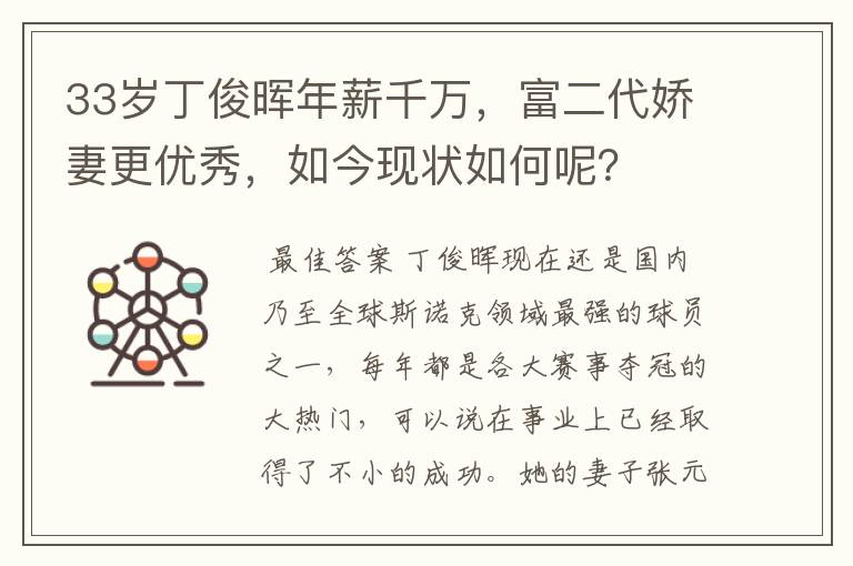 33岁丁俊晖年薪千万，富二代娇妻更优秀，如今现状如何呢？