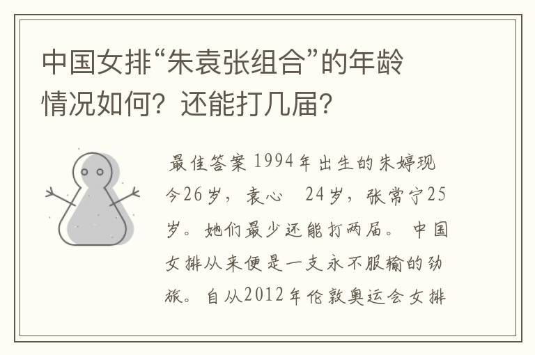 中国女排“朱袁张组合”的年龄情况如何？还能打几届？