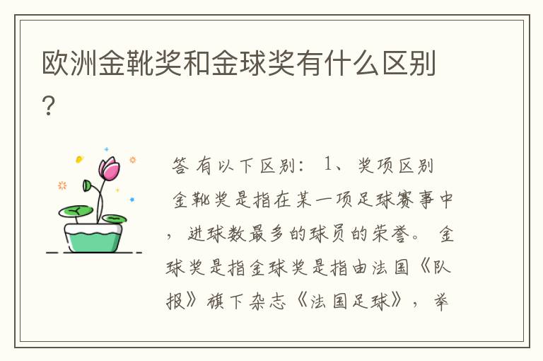 欧洲金靴奖和金球奖有什么区别?