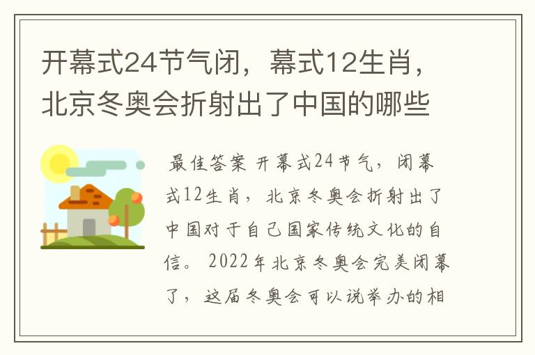开幕式24节气闭,幕式12生肖,北京冬奥会折射出了中国的哪些文化自信?