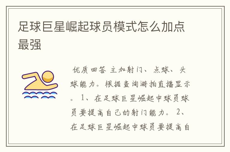 足球巨星崛起球员模式怎么加点最强