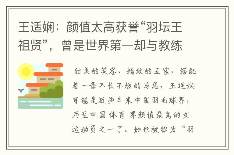王适娴:颜值太高获誉“羽坛王祖贤”,曾是世界第一却与教练不和