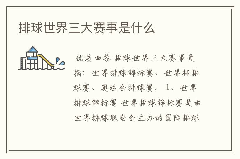 排球世界三大赛事是什么