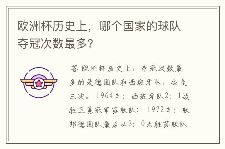 欧洲杯历史上,哪个国家的球队夺冠次数最多?