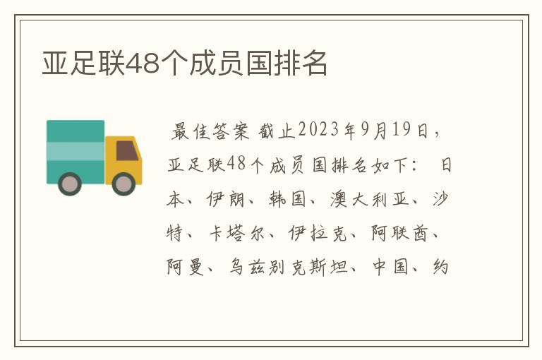 亚足联48个成员国排名