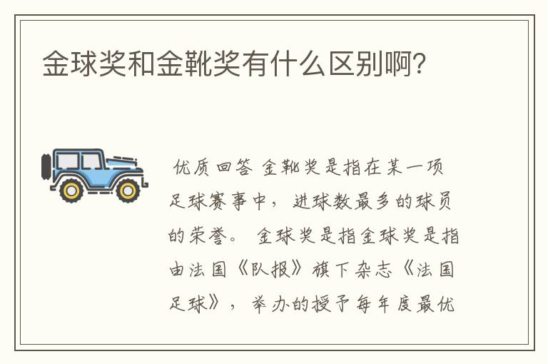金球奖和金靴奖有什么区别啊?