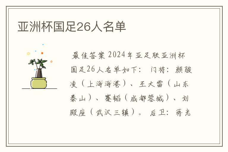 亚洲杯国足26人名单