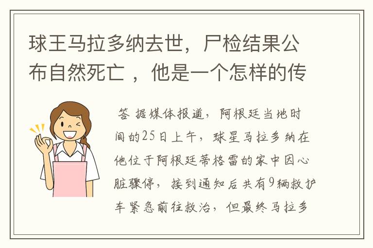 球王马拉多纳去世,尸检结果公布自然死亡 ,他是一个怎样的传奇人物?