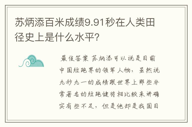 苏炳添百米成绩9.91秒在人类田径史上是什么水平?