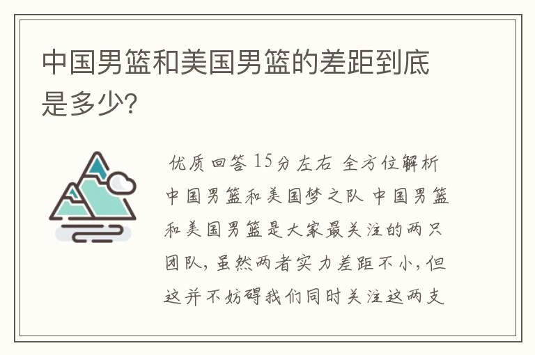 中国男篮和美国男篮的差距到底是多少?