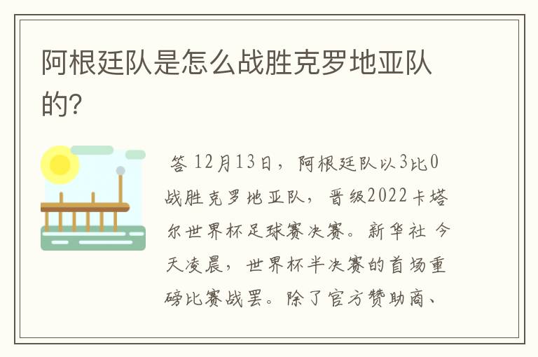 阿根廷队是怎么战胜克罗地亚队的?