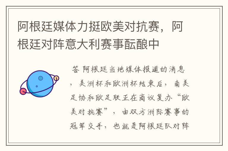 阿根廷媒体力挺欧美对抗赛,阿根廷对阵意大利赛事酝酿中