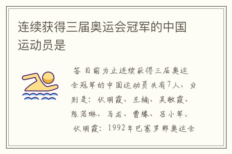 连续获得三届奥运会冠军的中国运动员是