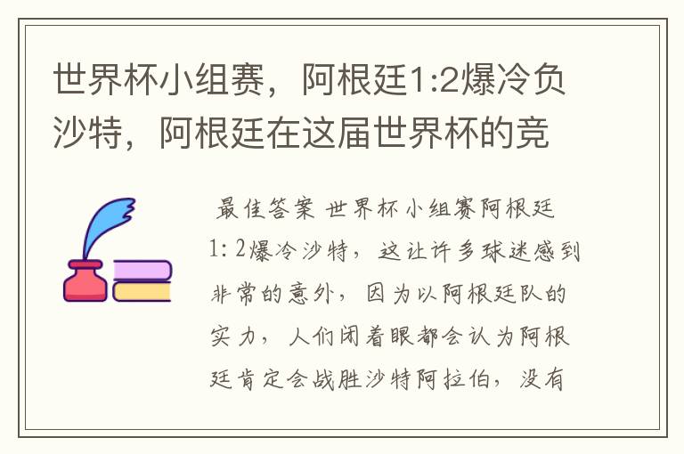世界杯小组赛，阿根廷1:2爆冷负沙特，阿根廷在这届世界杯的竞争力如何？