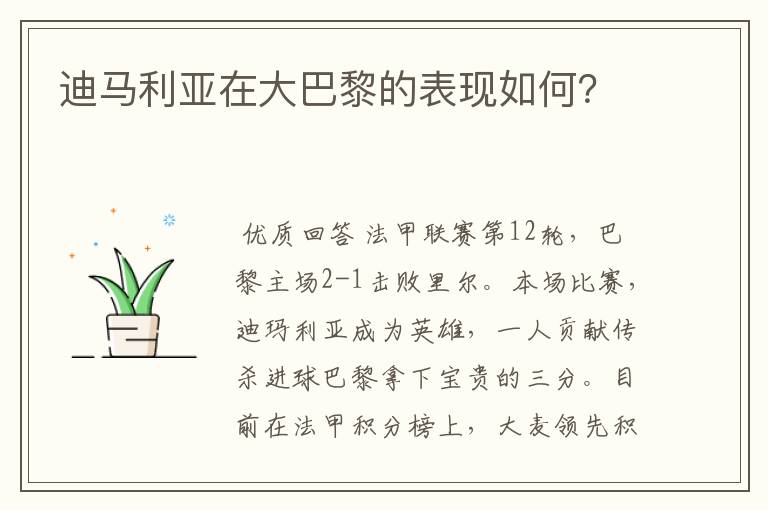 迪马利亚在大巴黎的表现如何?