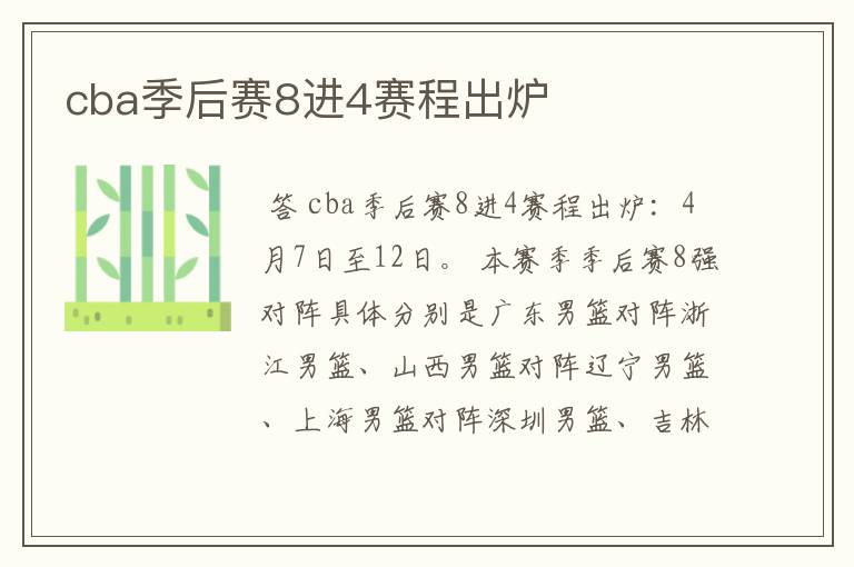cba季后赛8进4赛程出炉