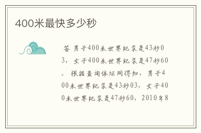 400米最快多少秒