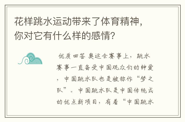 花样跳水运动带来了体育精神,你对它有什么样的感情?