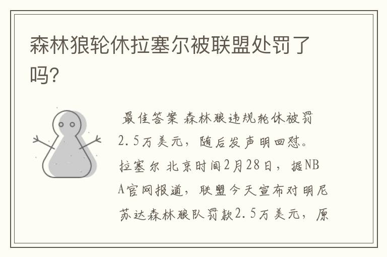 森林狼轮休拉塞尔被联盟处罚了吗?