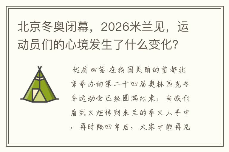 北京冬奥闭幕,2026米兰见,运动员们的心境发生了什么变化?