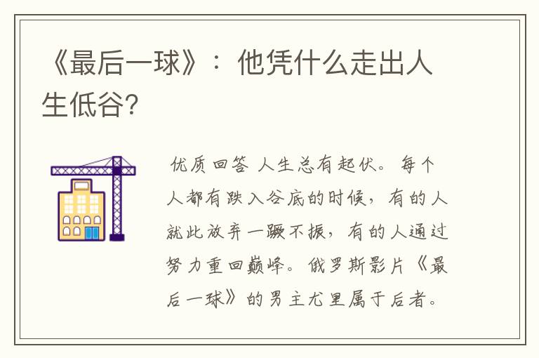 《最后一球》：他凭什么走出人生低谷？