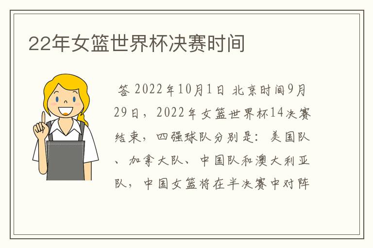 22年女篮世界杯决赛时间