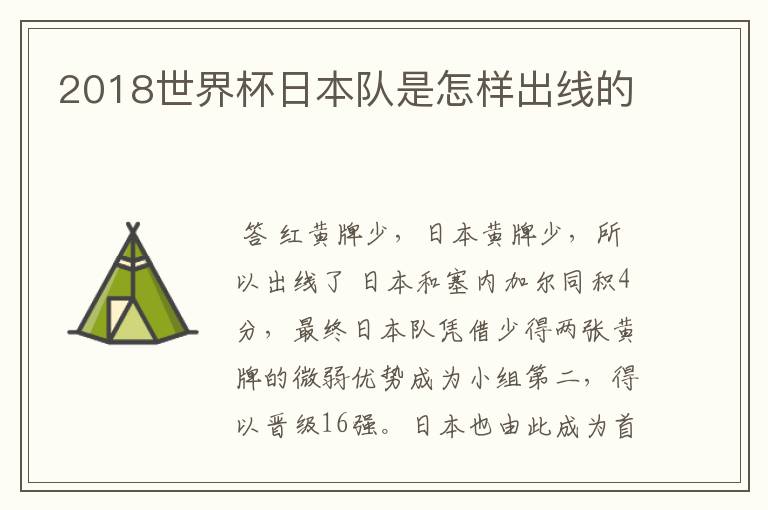 2018世界杯日本队是怎样出线的
