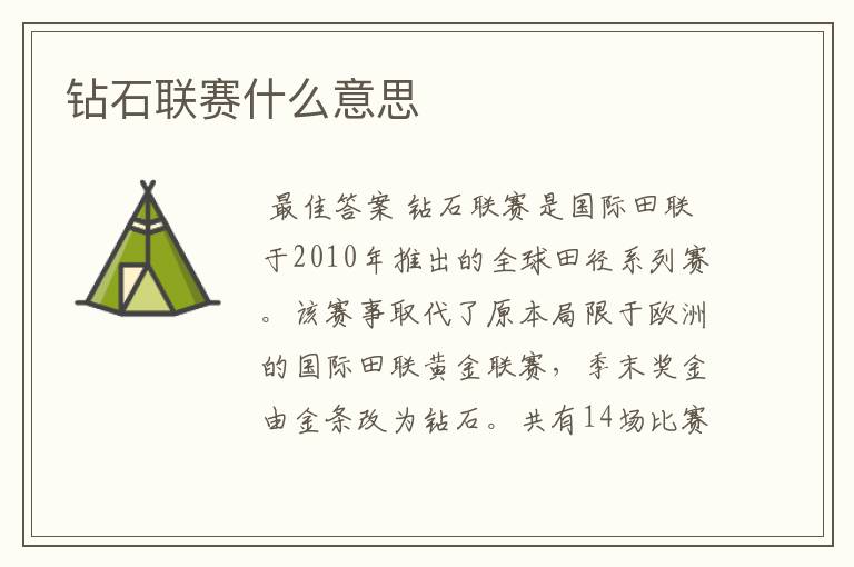 钻石联赛什么意思