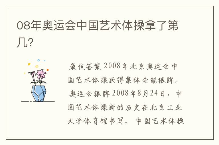 08年奥运会中国艺术体操拿了第几?
