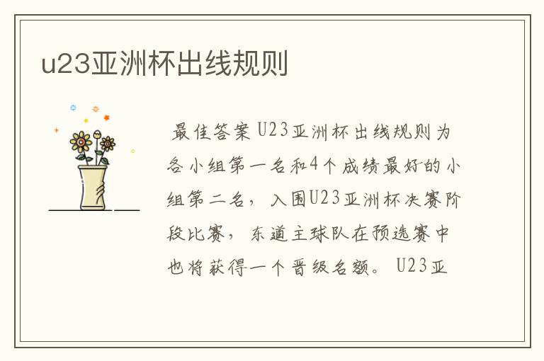 u23亚洲杯出线规则