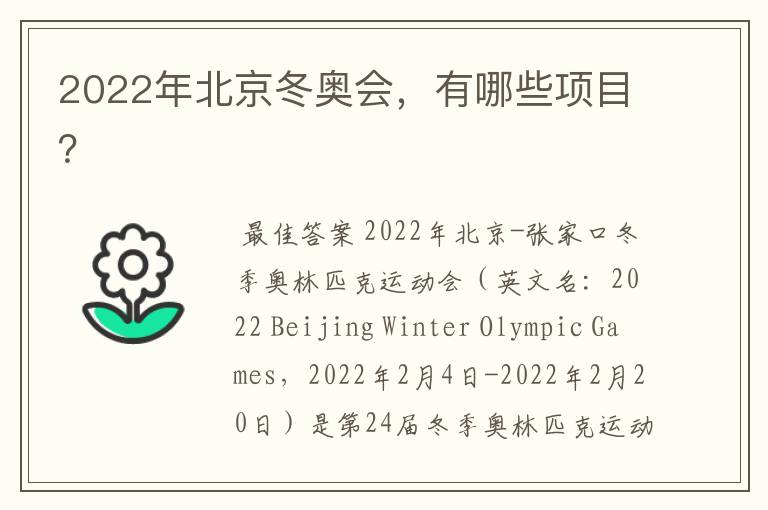 2022年北京冬奥会,有哪些项目?
