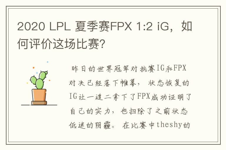2020 LPL 夏季赛FPX 1:2 iG,如何评价这场比赛?