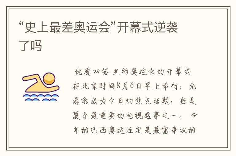“史上最差奥运会”开幕式逆袭了吗
