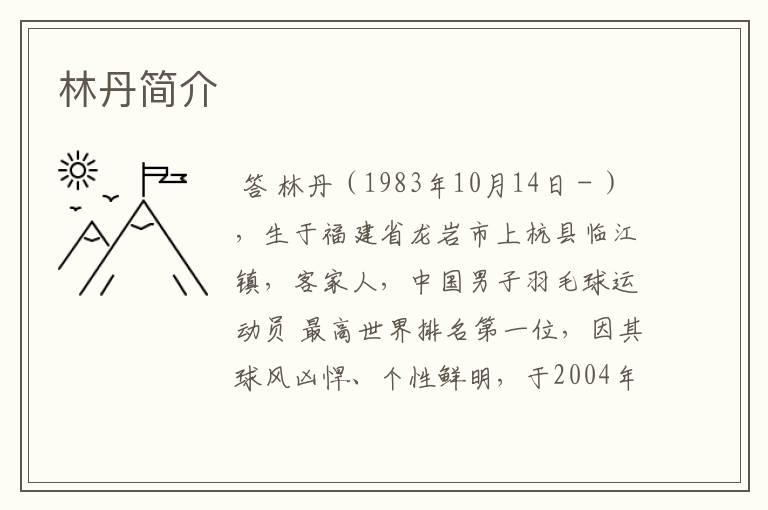 林丹简介