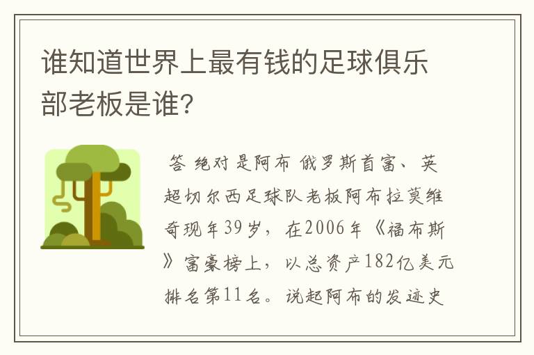 谁知道世界上最有钱的足球俱乐部老板是谁?