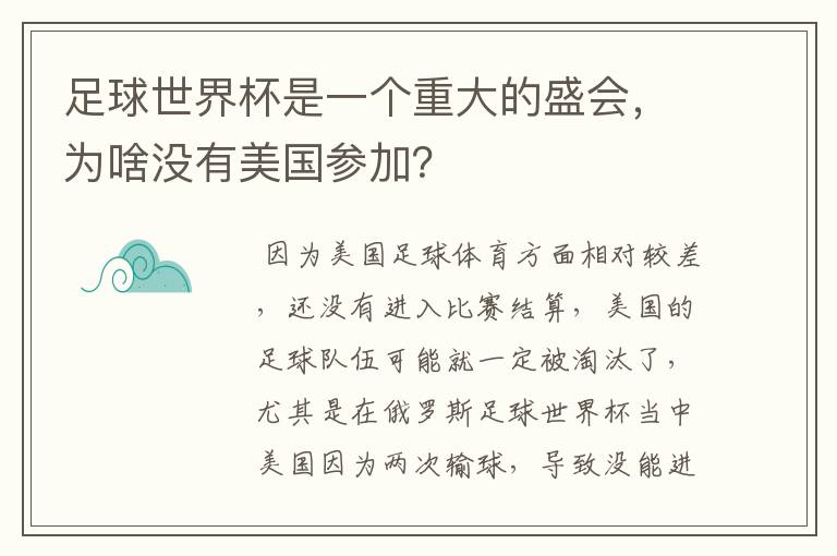 足球世界杯是一个重大的盛会,为啥没有美国参加?
