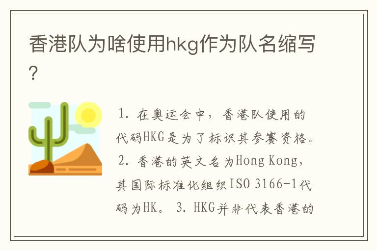 香港队为啥使用hkg作为队名缩写?