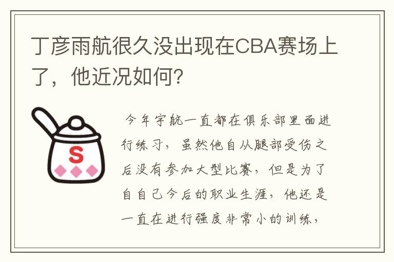 丁彦雨航很久没出现在CBA赛场上了,他近况如何?
