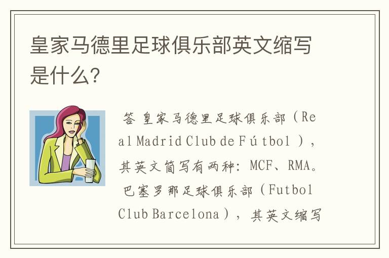 皇家马德里足球俱乐部英文缩写是什么？