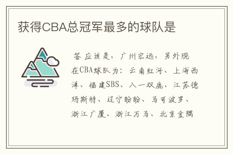 获得CBA总冠军最多的球队是