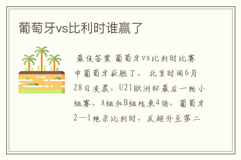 葡萄牙vs比利时谁赢了